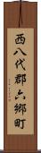 西八代郡六郷町 Scroll