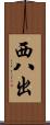 西八出 Scroll