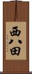 西八田 Scroll