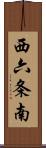 西六条南 Scroll