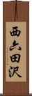 西六田沢 Scroll