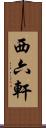 西六軒 Scroll