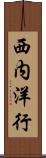 西内洋行 Scroll