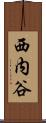 西内谷 Scroll
