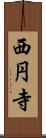 西円寺 Scroll