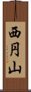西円山 Scroll