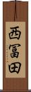 西冨田 Scroll