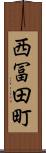 西冨田町 Scroll