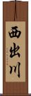 西出川 Scroll