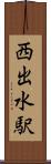 西出水駅 Scroll