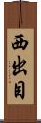 西出目 Scroll