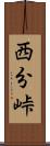 西分峠 Scroll