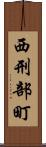 西刑部町 Scroll