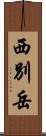 西別岳 Scroll