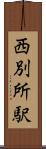 西別所駅 Scroll