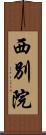 西別院 Scroll