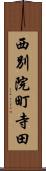 西別院町寺田 Scroll