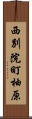 西別院町柚原 Scroll