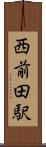 西前田駅 Scroll