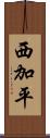 西加平 Scroll