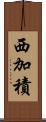 西加積 Scroll