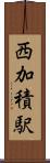 西加積駅 Scroll