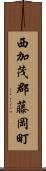 西加茂郡藤岡町 Scroll