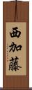 西加藤 Scroll