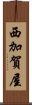 西加賀屋 Scroll