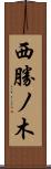 西勝ノ木 Scroll