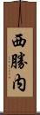 西勝内 Scroll
