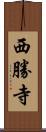 西勝寺 Scroll
