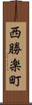 西勝楽町 Scroll