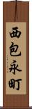 西包永町 Scroll