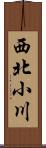 西北小川 Scroll