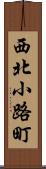 西北小路町 Scroll