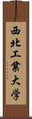 西北工業大学 Scroll