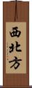 西北方 Scroll