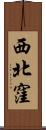 西北窪 Scroll