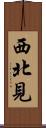 西北見 Scroll