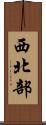 西北部 Scroll
