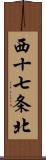 西十七条北 Scroll