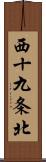 西十九条北 Scroll
