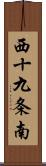 西十九条南 Scroll