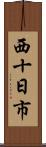 西十日市 Scroll