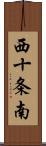 西十条南 Scroll