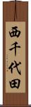 西千代田 Scroll