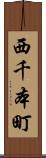 西千本町 Scroll