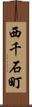 西千石町 Scroll