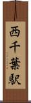 西千葉駅 Scroll